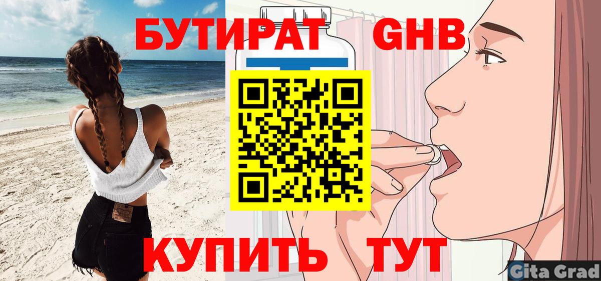 Бутират GHB Заволжье